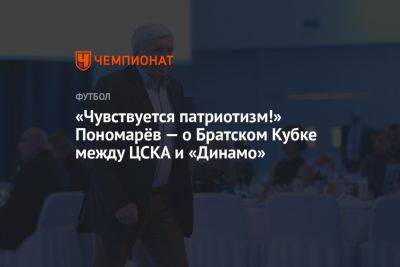 «Чувствуется патриотизм!» Пономарёв — о Братском Кубке между ЦСКА и «Динамо»