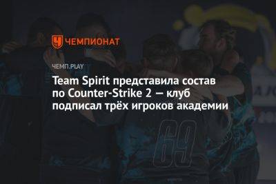 Team Spirit представила состав по Counter-Strike 2 — клуб подписал трёх игроков академии