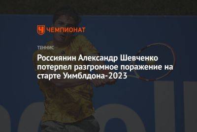 Джокович Новак - Даниил Медведев - Александр Шевченко - Адриан Маннарино - Россиянин Александр Шевченко потерпел разгромное поражение на старте Уимблдона-2023 - championat.com - Россия - США - Франция