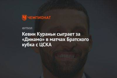 Кевин Кураньи сыграет за «Динамо» в матчах Братского кубка с ЦСКА