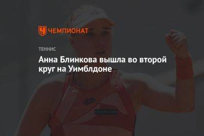 Анна Блинкова вышла во второй круг на Уимблдоне