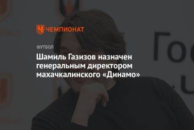 Шамиль Газизов назначен генеральным директором махачкалинского «Динамо»