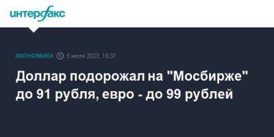Доллар подорожал на "Мосбирже" до 91 рубля, евро - до 99 рублей