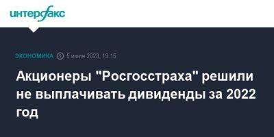 Акционеры "Росгосстраха" решили не выплачивать дивиденды за 2022 год - smartmoney.one - Москва