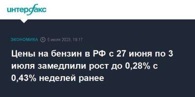 Цены на бензин в РФ с 27 июня по 3 июля замедлили рост до 0,28% с 0,43% неделей ранее