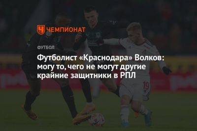 Футболист «Краснодара» Волков: могу то, чего не могут другие крайние защитники в РПЛ