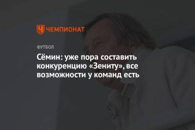 Юрий Семин - Сёмин: уже пора составить конкуренцию «Зениту», все возможности у команд есть - championat.com - Краснодар