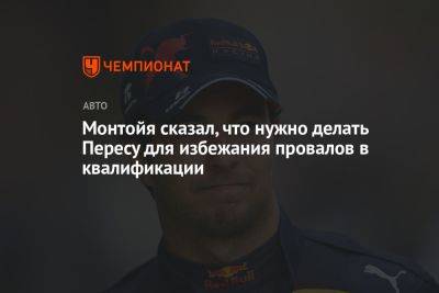 Монтойя сказал, что нужно делать Пересу для избежания провалов в квалификации