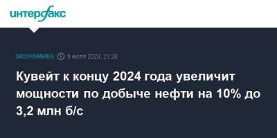 Кувейт к концу 2024 года увеличит мощности по добыче нефти на 10% до 3,2 млн б/с