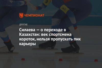Силаева — о переходе в Казахстан: век спортсмена короток, нельзя пропускать пик карьеры