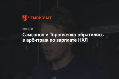 Самсонов и Торопченко обратились в арбитраж по зарплате НХЛ