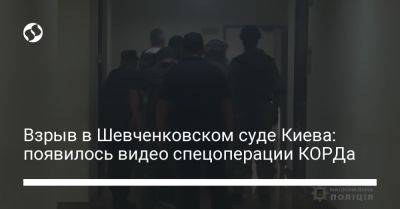 Взрыв в Шевченковском суде Киева: появилось видео спецоперации КОРДа