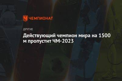 Действующий чемпион мира на 1500 м пропустит ЧМ-2023 - championat.com - Норвегия - Англия - Будапешт - Юар - штат Орегон - Reuters