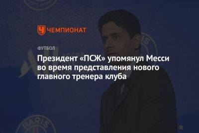 Президент «ПСЖ» упомянул Месси во время представления нового главного тренера клуба