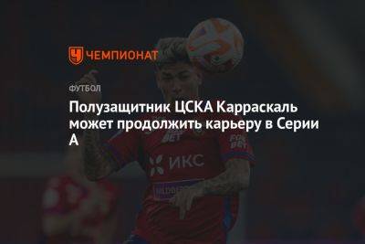 Полузащитник ЦСКА Карраскаль может продолжить карьеру в Серии А