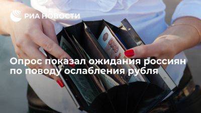 Moneyman: более половины россиян считают, что ослабление рубля не отразится на их жизни