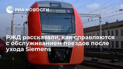 Замглавы РЖД Пегов: никаких проблем с обслуживанием поездов после ухода Siemens нет