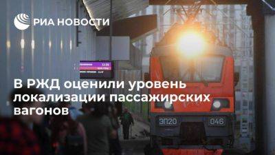 Замглавы РЖД Пегов: российские пассажирские вагоны локализованы почти на 100 процентов