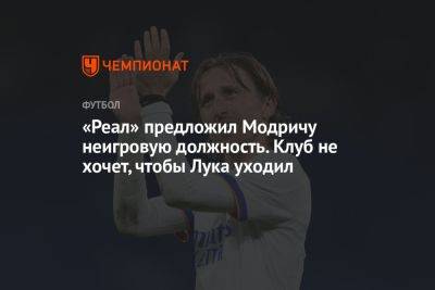 Лука Модрич - «Реал» предложил Модричу неигровую должность. Клуб не хочет, чтобы Лука уходил - championat.com - Хорватия - Мадрид