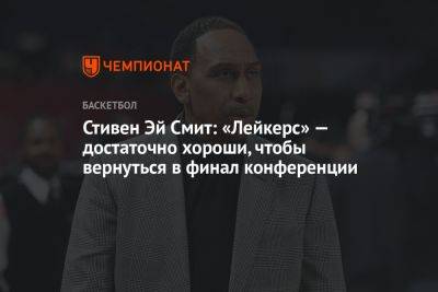 Стивен Эй Смит: «Лейкерс» — достаточно хороши, чтобы вернуться в финал конференции