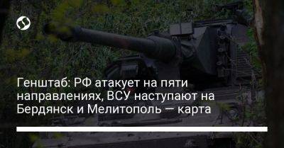 Генштаб: РФ атакует на пяти направлениях, ВСУ наступают на Бердянск и Мелитополь — карта