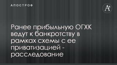 ОГХК в ФГИ доводят до банкротства с целью упростить его приватизацию - apostrophe.ua - Украина