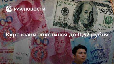 В начале торгов китайская валюта торговалась по 11,62 рубля