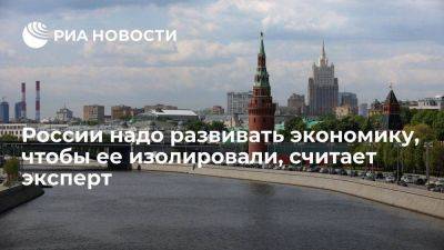 Экономист Бахтизин: России надо развивать экономику, чтобы не дать себя изолировать