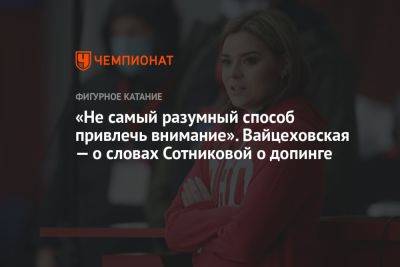 «Не самый разумный способ привлечь внимание». Вайцеховская — о словах Сотниковой о допинге