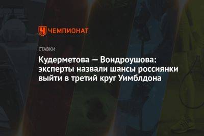Кудерметова — Вондроушова: эксперты назвали шансы россиянки выйти в третий круг Уимблдона