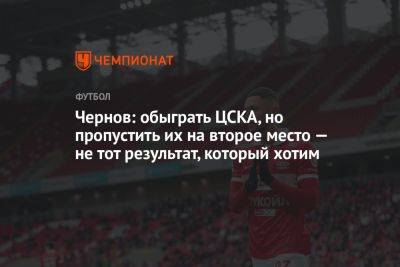 Чернов: обыграть ЦСКА, но пропустить их на второе место — не тот результат, который хотим
