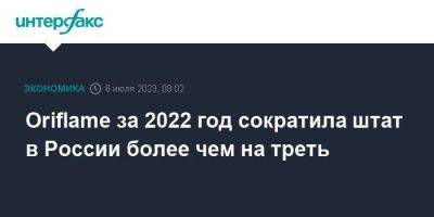 Oriflame за 2022 год сократила штат в России более чем на треть