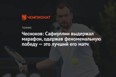 Чесноков: Сафиуллин выдержал марафон, одержав феноменальную победу — это лучший его матч