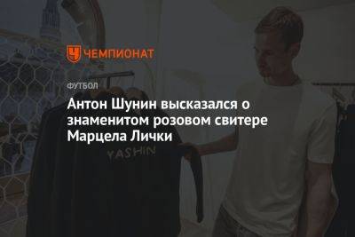 Антон Шунин высказался о знаменитом розовом свитере Марцела Лички