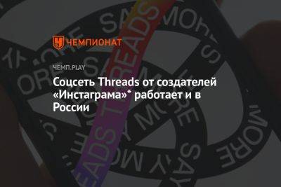 Соцсеть Threads от создателей «Инстаграма»* работает и в России