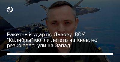 Ракетный удар по Львову. ВСУ: "Калибры" могли лететь на Киев, но резко свернули на Запад
