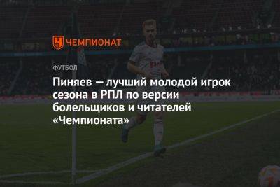 Пиняев — лучший молодой игрок сезона в РПЛ по версии болельщиков и читателей «Чемпионата»