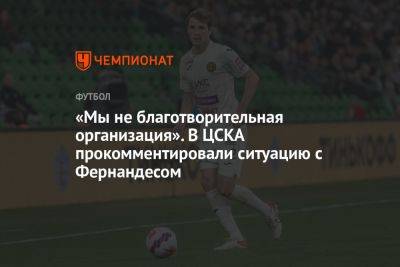 «Мы не благотворительная организация». В ЦСКА прокомментировали ситуацию с Фернандесом