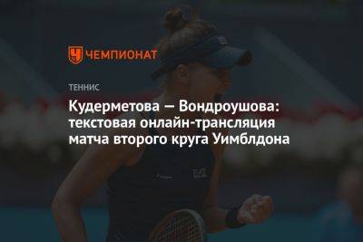 Кудерметова — Вондроушова: текстовая онлайн-трансляция матча второго круга Уимблдона