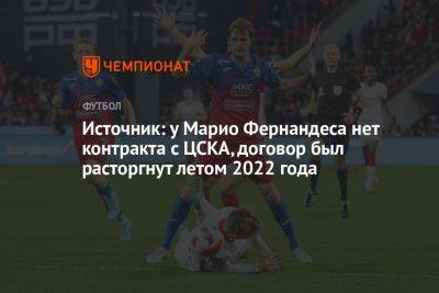 Источник: у Марио Фернандеса нет контракта с ЦСКА, договор был расторгнут летом 2022 года