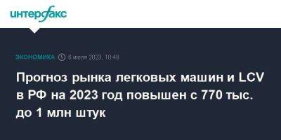 Алексей Калицев - Прогноз рынка легковых машин и LCV в РФ на 2023 год повышен с 770 тыс. до 1 млн штук - smartmoney.one - Москва - Россия