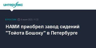 НАМИ приобрел завод сидений "Тойота Бошоку" в Петербурге