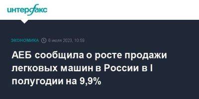 АЕБ сообщила о росте продажи легковых машин в России в I полугодии на 9,9%
