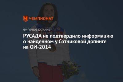 Аделина Сотникова - РУСАДА не подтвердило информацию о найденном у Сотниковой допинге на ОИ-2014 - championat.com - Россия