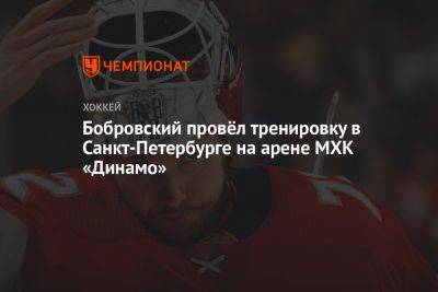 Бобровский провёл тренировку в Санкт-Петербурге на арене МХК «Динамо»