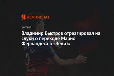 Марио Фернандес - Владимир Быстров - Владимир Быстров отреагировал на слухи о переходе Марио Фернандеса в «Зенит» - championat.com - Россия - Фернандес