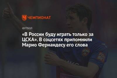 «В России буду играть только за ЦСКА». В соцсетях припомнили Марио Фернандесу его слова