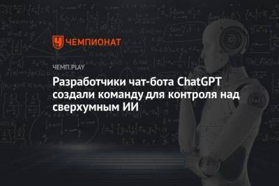 Разработчики чат-бота ChatGPT создали команду для контроля над сверхумным искусственным интеллектом