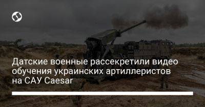 Датские военные рассекретили видео обучения украинских артиллеристов на САУ Caesar