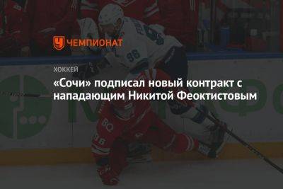 Михаил Бердин - «Сочи» подписал новый контракт с нападающим Никитой Феоктистовым - championat.com - Сочи